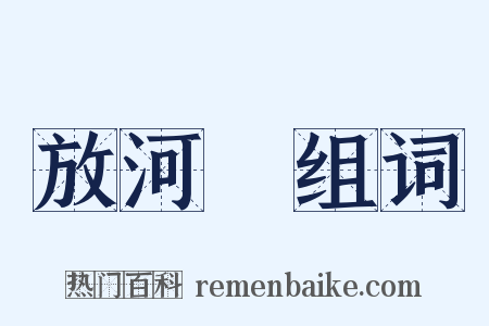 放河燈组词是什么意思的图片